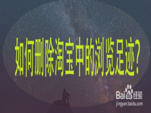 说说6淘宝浏览过的商品怎么删。
