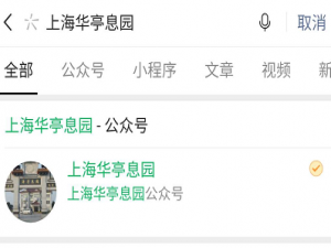 说说6华亭息园公众号云祭扫使用流程一览。