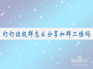 说说6钉钉班级群怎么我来说说给其他人。