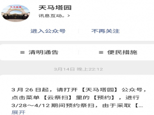 说说6怎么使用微信公众号天马塔园预约祭扫。