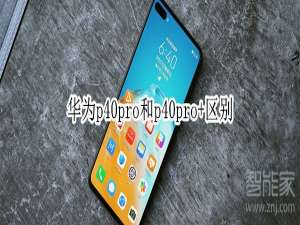 说说6华为p40pro和p40pro+哪个好。