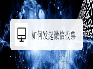 说说6微信在哪发起投票。