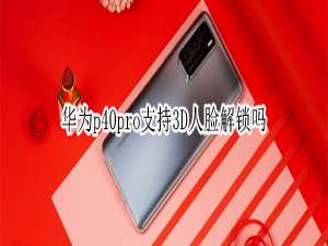 说说6华为p40pro可以使用3D人脸解锁吗。