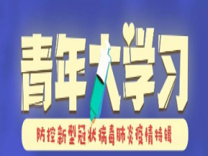 说说6青年大学习第八季第八期大学习标准答案。
