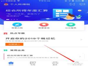 说说6个人所得税app如何进行账号注册。