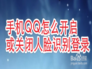 说说6QQ怎么打开人脸识别登录。