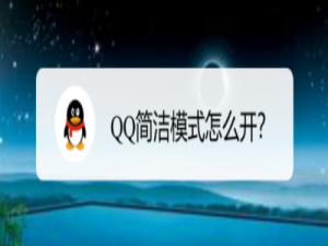 说说6QQ在哪打开简洁模式。