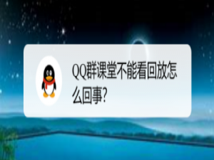 说说6QQ群课堂为什么不能看回放。