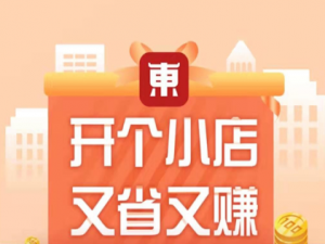 说说6东小店有什么用。