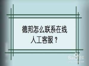 说说6德邦在哪可以联系到在线人工客服。