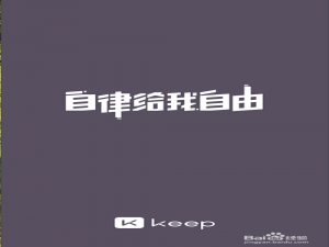 说说6Keep怎么让通讯录好友找到。