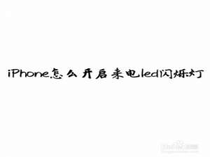 说说6iPhone在哪打开来电LED闪烁灯。