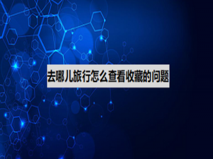 说说6去哪儿旅行收藏的问题在哪查看。