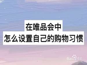 说说6唯品会在哪设置我的购物习惯。