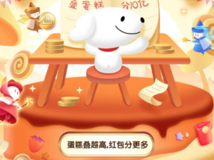 说说6京东618叠蛋糕活动怎么玩。