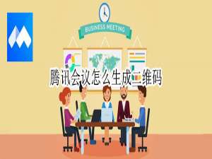 说说6腾讯会议如何生成二维码。