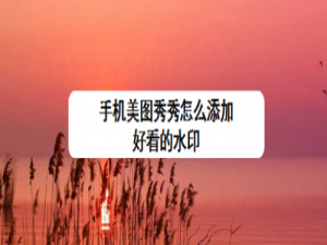 说说6美图秀秀如何设置好看的水印。