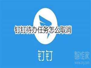 说说6如何取消钉钉待办任务。