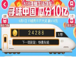 说说6淘宝618理想生活列车活动怎么玩。