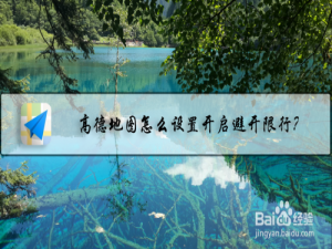 说说6高德地图避开限行在哪设置。