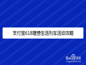 说说6支付宝618理想生活列车怎么升级。