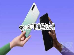 说说6OPPOA8手机按什么键可以截图。
