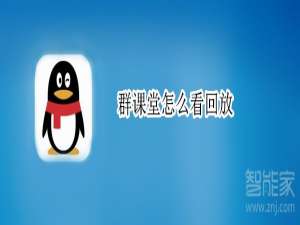 说说6QQ群课堂如何查看回放。