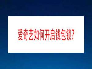 说说6爱奇艺怎么开通钱包锁。