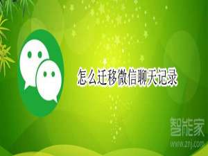 说说6如何把微信聊天记录移动到另一部手机。