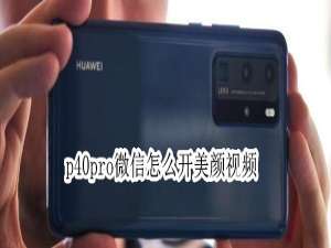 说说6华为p40pro微信美颜功能在哪设置。