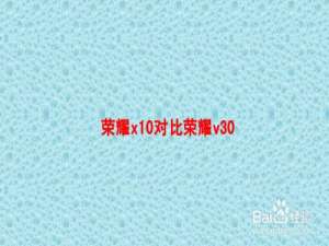 说说6荣耀x10和荣耀v30哪个好。
