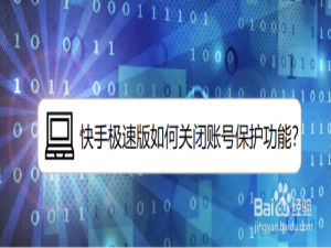 说说6快手极速版账号保护在哪关。