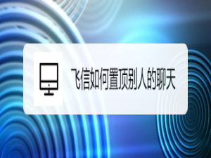 说说6飞信快速置顶聊天记录教程。