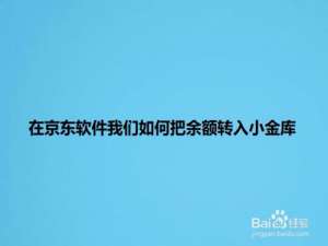 说说6把京东余额转入小金库方法介绍。