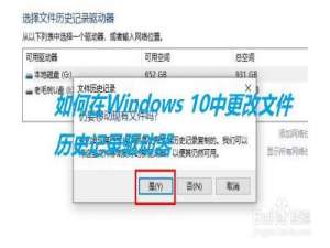 说说6Win10文件历史记录驱动器移动步骤。