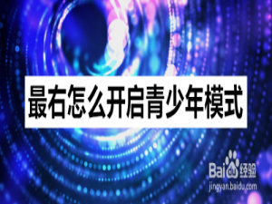 说说6最右app启用青少年模式图文步骤我来说说。