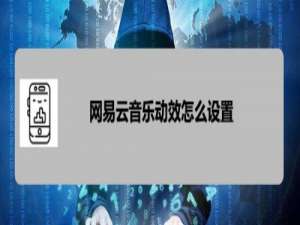 说说6网易云音乐鲸云音效启用步骤我来说说。