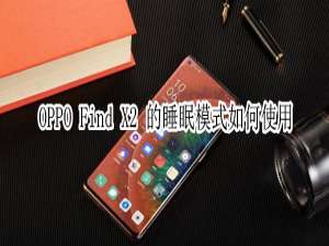 说说6OPPO FindX2快速开启Breeno睡眠图文教程。