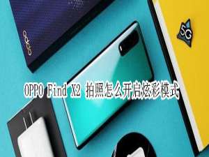 说说6oppofindx2在拍照时开启炫彩模式方法。