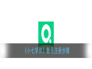 说说6小七学伴账号怎么注册。