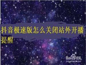 说说6抖音极速版站外开播提醒怎么关闭。