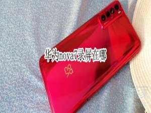 说说6华为nova7怎么录屏。