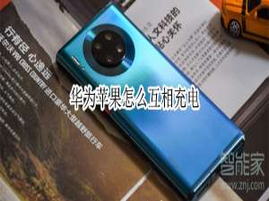 说说6华为和苹果怎么互相充电。