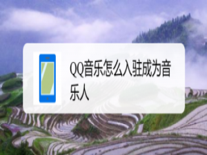 说说6QQ音乐怎么认证成为音乐人。