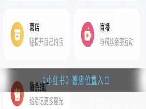 说说6小红书怎么开通薯店。
