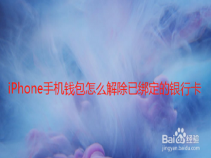 说说6iPhone手机钱包怎么删除已绑定银行卡。