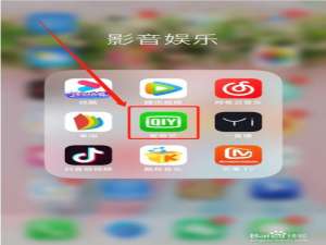 说说6爱奇艺关闭访问通讯录权限步骤介绍。