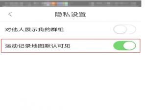 说说6咪咕善跑怎么设置运动地图默认可见。