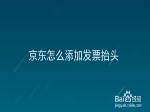 说说6京东怎么添加发票抬头。