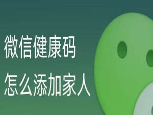说说6微信怎么添加家人健康码。